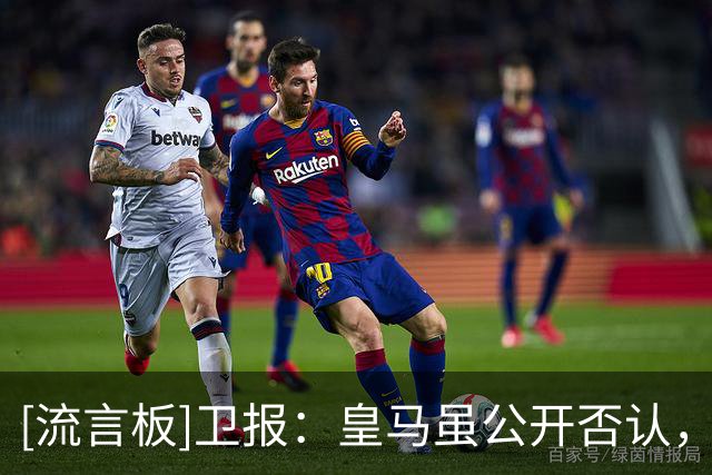[流言板]卫报：皇马虽公开否认，但有迹象表明他们仍然对恩佐感兴趣